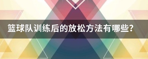 篮球赛备赛战术训练_0